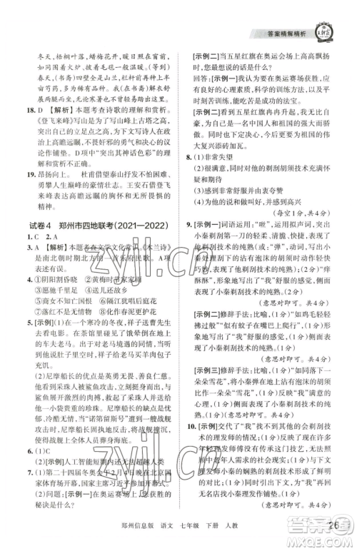 江西人民出版社2023王朝霞期末真题精编七年级下册语文人教版郑州专版参考答案