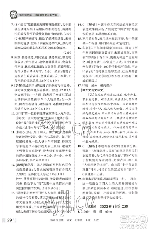 江西人民出版社2023王朝霞期末真题精编七年级下册语文人教版郑州专版参考答案 江西人民出版社2023王朝霞期末真题精编七年级下册语文人教版郑州专版参考答案