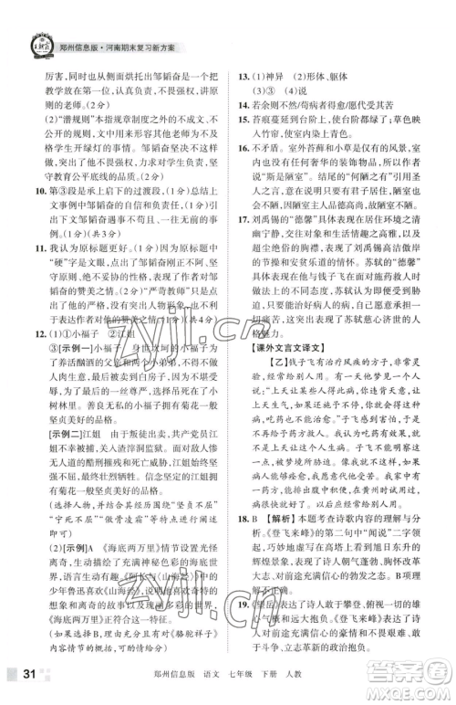 江西人民出版社2023王朝霞期末真题精编七年级下册语文人教版郑州专版参考答案