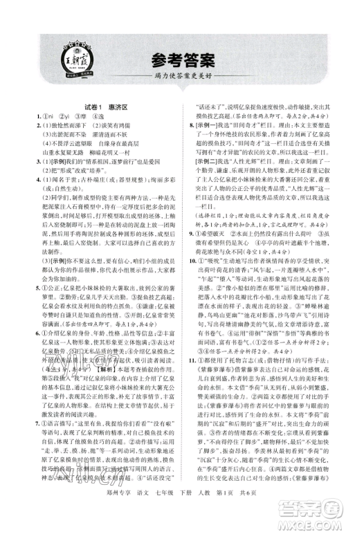 江西人民出版社2023王朝霞期末真题精编七年级下册语文人教版郑州专版参考答案