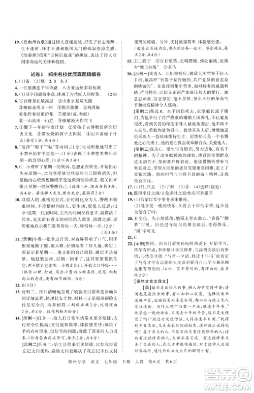 江西人民出版社2023王朝霞期末真题精编七年级下册语文人教版郑州专版参考答案