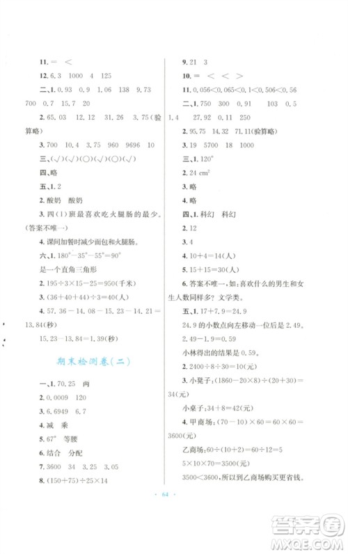 青海人民出版社2023快乐练练吧同步练习四年级数学下册人教版青海专版参考答案 青海人民出版社2023快乐练练吧同步练习四年级数学下册人教版青海专版参考答案