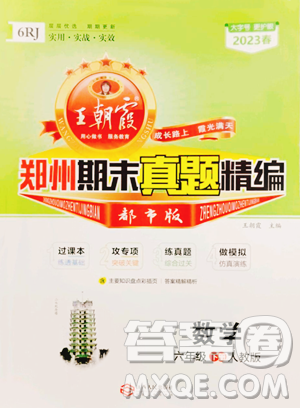 江西人民出版社2023王朝霞期末真题精编六年级下册数学人教版郑州专版参考答案