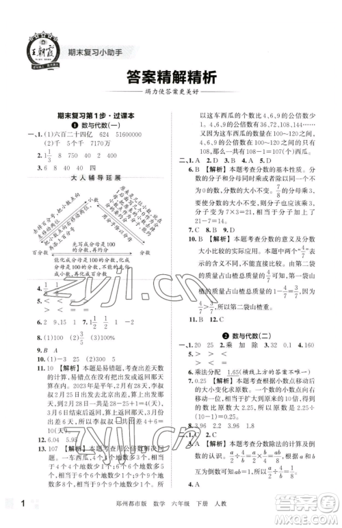 江西人民出版社2023王朝霞期末真题精编六年级下册数学人教版郑州专版参考答案