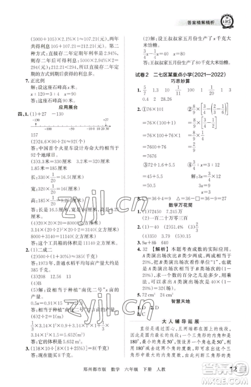 江西人民出版社2023王朝霞期末真题精编六年级下册数学人教版郑州专版参考答案