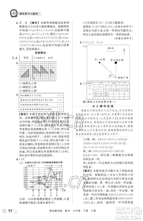 江西人民出版社2023王朝霞期末真题精编六年级下册数学人教版郑州专版参考答案
