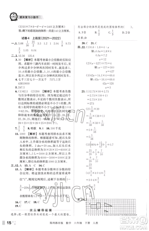 江西人民出版社2023王朝霞期末真题精编六年级下册数学人教版郑州专版参考答案