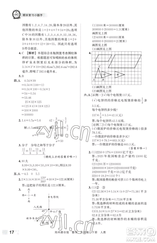 江西人民出版社2023王朝霞期末真题精编六年级下册数学人教版郑州专版参考答案