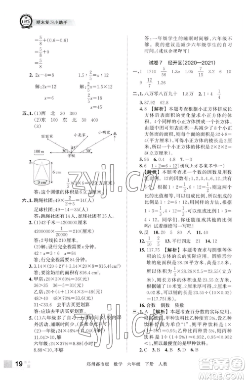 江西人民出版社2023王朝霞期末真题精编六年级下册数学人教版郑州专版参考答案