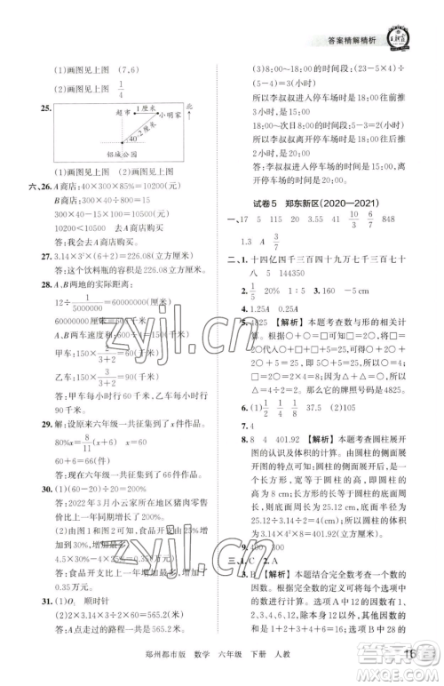 江西人民出版社2023王朝霞期末真题精编六年级下册数学人教版郑州专版参考答案