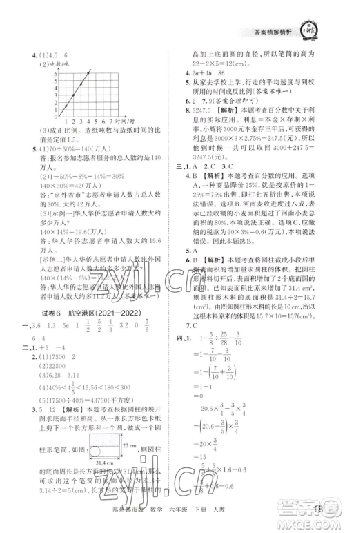 江西人民出版社2023王朝霞期末真题精编六年级下册数学人教版郑州专版参考答案