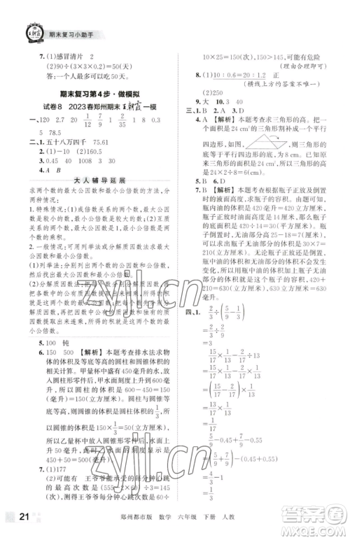 江西人民出版社2023王朝霞期末真题精编六年级下册数学人教版郑州专版参考答案