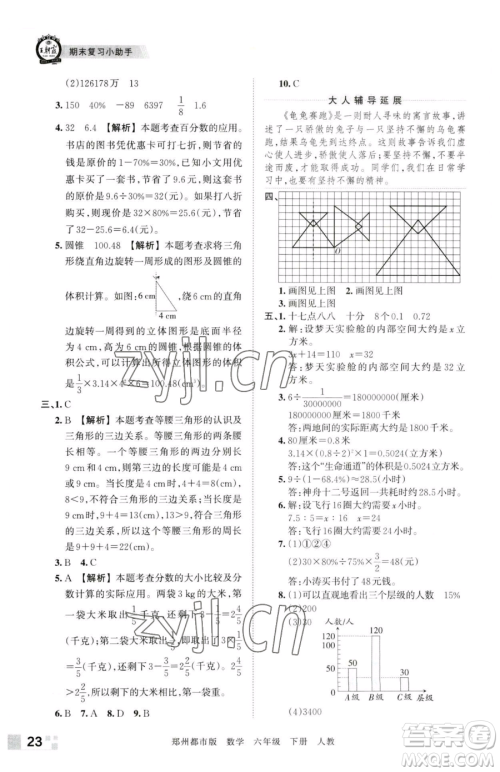 江西人民出版社2023王朝霞期末真题精编六年级下册数学人教版郑州专版参考答案