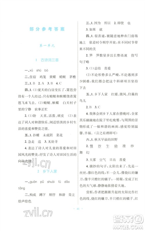 青海人民出版社2023快乐练练吧同步练习四年级语文下册人教版青海专版参考答案