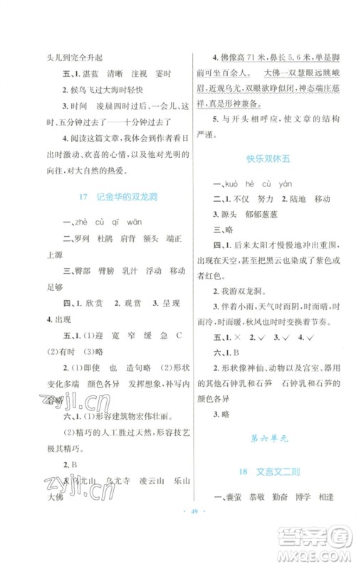 青海人民出版社2023快乐练练吧同步练习四年级语文下册人教版青海专版参考答案