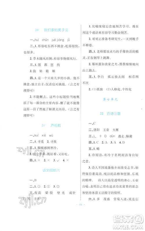 青海人民出版社2023快乐练练吧同步练习四年级语文下册人教版青海专版参考答案