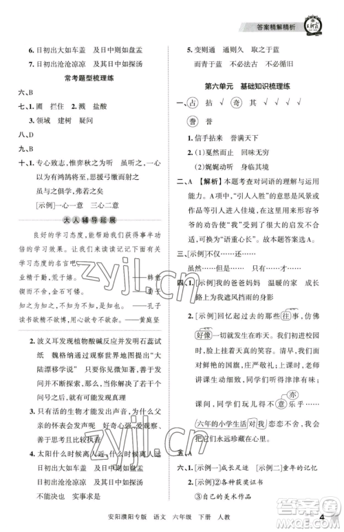 江西人民出版社2023王朝霞期末真题精编六年级下册语文人教版安濮专版参考答案