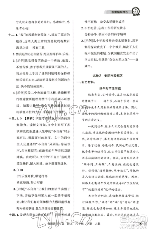 江西人民出版社2023王朝霞期末真题精编六年级下册语文人教版安濮专版参考答案