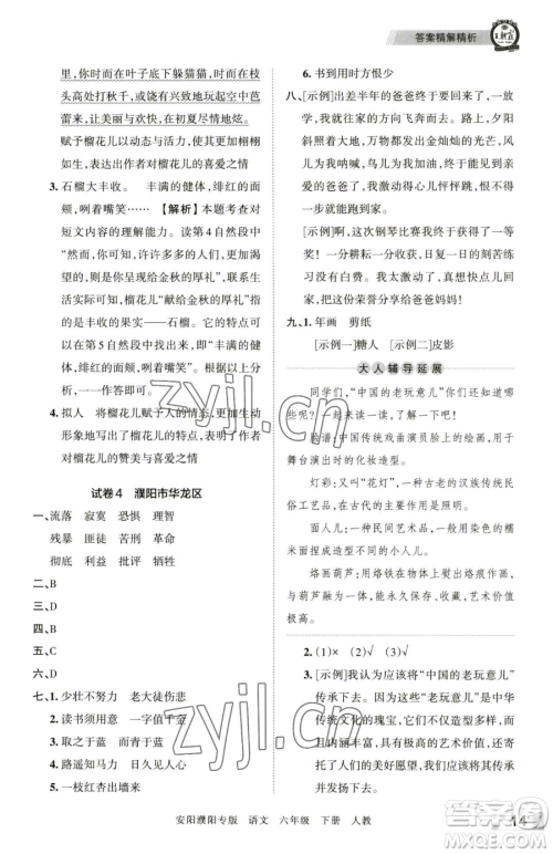 江西人民出版社2023王朝霞期末真题精编六年级下册语文人教版安濮专版参考答案