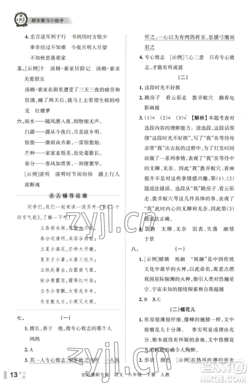 江西人民出版社2023王朝霞期末真题精编六年级下册语文人教版安濮专版参考答案 江西人民出版社2023王朝霞期末真题精编六年级下册语文人教版安濮专版参考答案