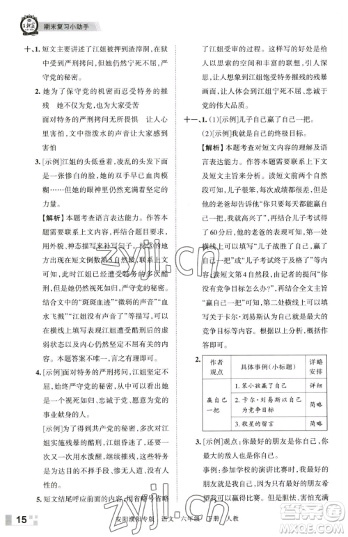 江西人民出版社2023王朝霞期末真题精编六年级下册语文人教版安濮专版参考答案 江西人民出版社2023王朝霞期末真题精编六年级下册语文人教版安濮专版参考答案