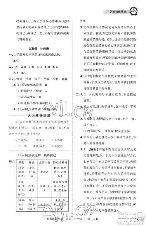 江西人民出版社2023王朝霞期末真题精编六年级下册语文人教版安濮专版参考答案