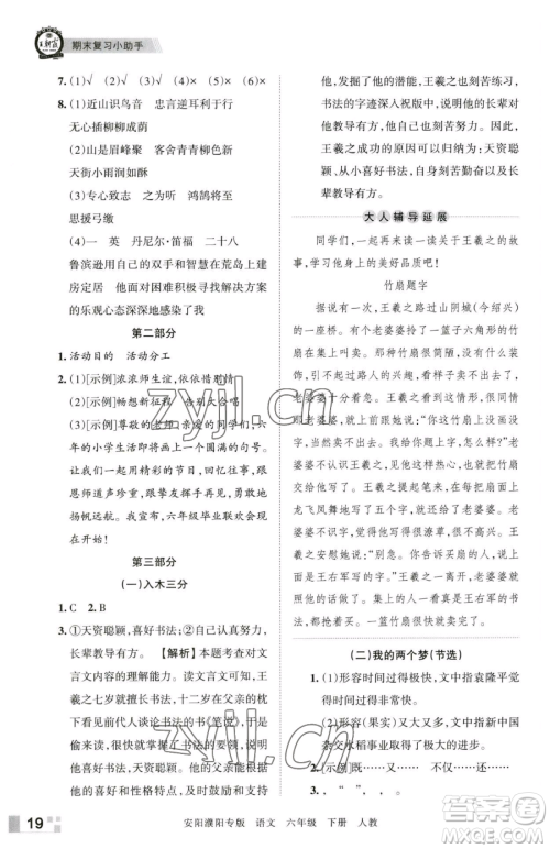 江西人民出版社2023王朝霞期末真题精编六年级下册语文人教版安濮专版参考答案