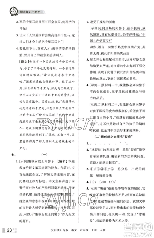 江西人民出版社2023王朝霞期末真题精编六年级下册语文人教版安濮专版参考答案 江西人民出版社2023王朝霞期末真题精编六年级下册语文人教版安濮专版参考答案