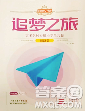 天津科学技术出版社2023追梦之旅铺路卷三年级下册英语科普版参考答案 天津科学技术出版社2023追梦之旅铺路卷三年级下册英语科普版参考答案