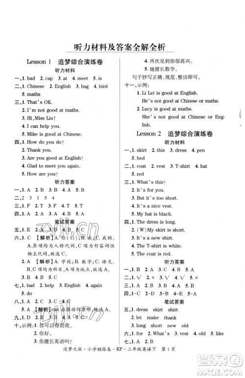 天津科学技术出版社2023追梦之旅铺路卷三年级下册英语科普版参考答案