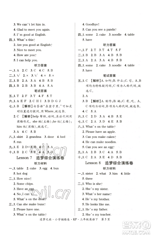 天津科学技术出版社2023追梦之旅铺路卷三年级下册英语科普版参考答案 天津科学技术出版社2023追梦之旅铺路卷三年级下册英语科普版参考答案