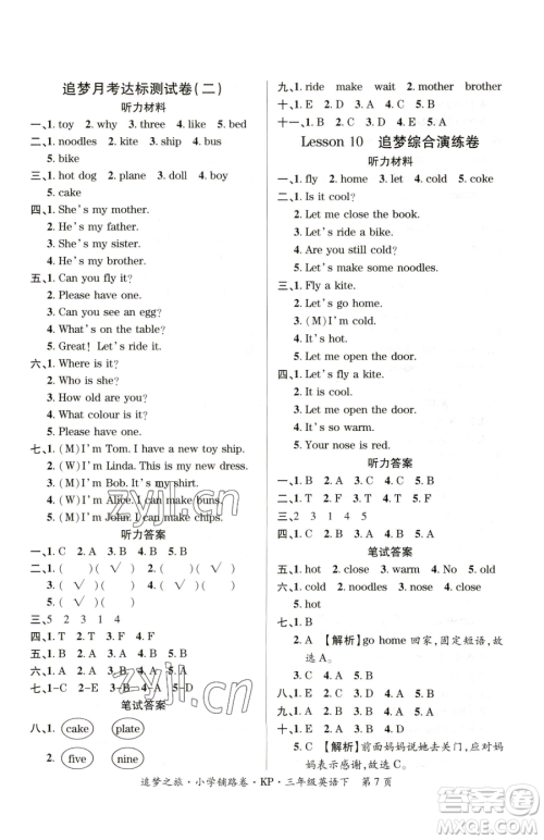 天津科学技术出版社2023追梦之旅铺路卷三年级下册英语科普版参考答案 天津科学技术出版社2023追梦之旅铺路卷三年级下册英语科普版参考答案