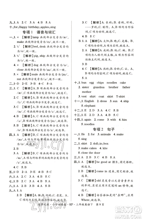 天津科学技术出版社2023追梦之旅铺路卷三年级下册英语科普版参考答案