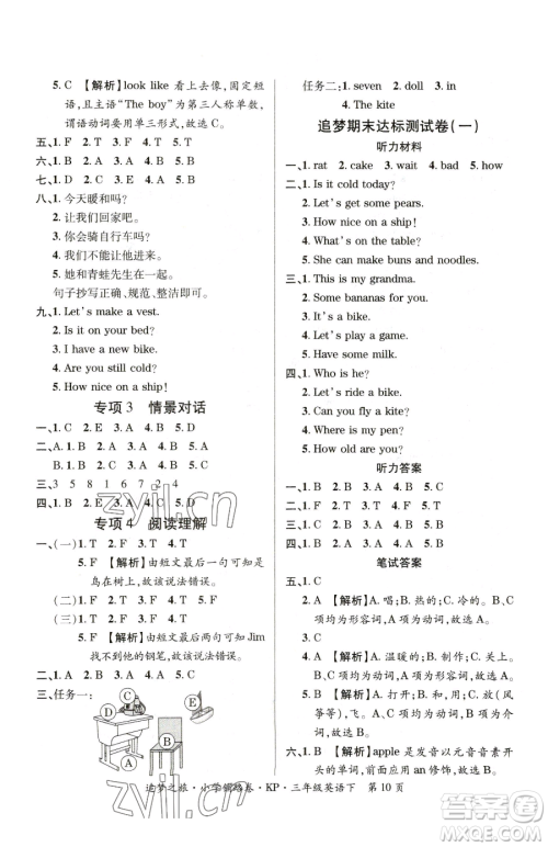 天津科学技术出版社2023追梦之旅铺路卷三年级下册英语科普版参考答案 天津科学技术出版社2023追梦之旅铺路卷三年级下册英语科普版参考答案