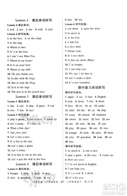 天津科学技术出版社2023追梦之旅铺路卷三年级下册英语科普版参考答案