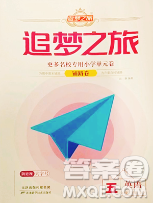 天津科学技术出版社2023追梦之旅铺路卷五年级下册英语科普版参考答案