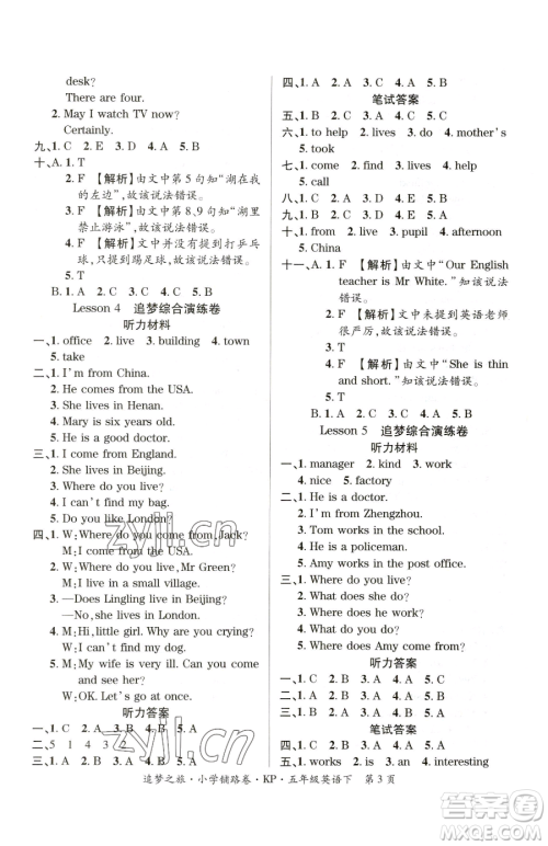 天津科学技术出版社2023追梦之旅铺路卷五年级下册英语科普版参考答案