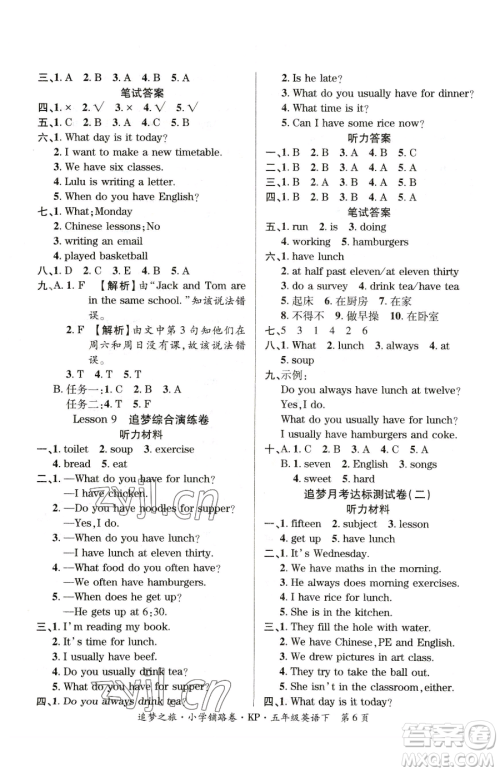 天津科学技术出版社2023追梦之旅铺路卷五年级下册英语科普版参考答案