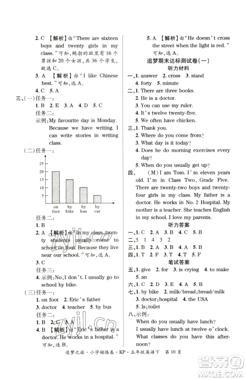 天津科学技术出版社2023追梦之旅铺路卷五年级下册英语科普版参考答案 天津科学技术出版社2023追梦之旅铺路卷五年级下册英语科普版参考答案