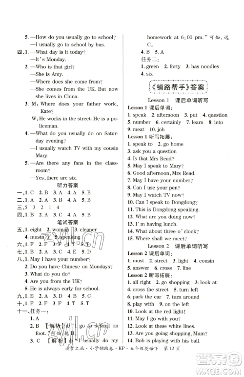 天津科学技术出版社2023追梦之旅铺路卷五年级下册英语科普版参考答案 天津科学技术出版社2023追梦之旅铺路卷五年级下册英语科普版参考答案