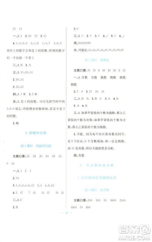 青海人民出版社2023快乐练练吧同步练习五年级数学下册人教版青海专版参考答案 青海人民出版社2023快乐练练吧同步练习五年级数学下册人教版青海专版参考答案