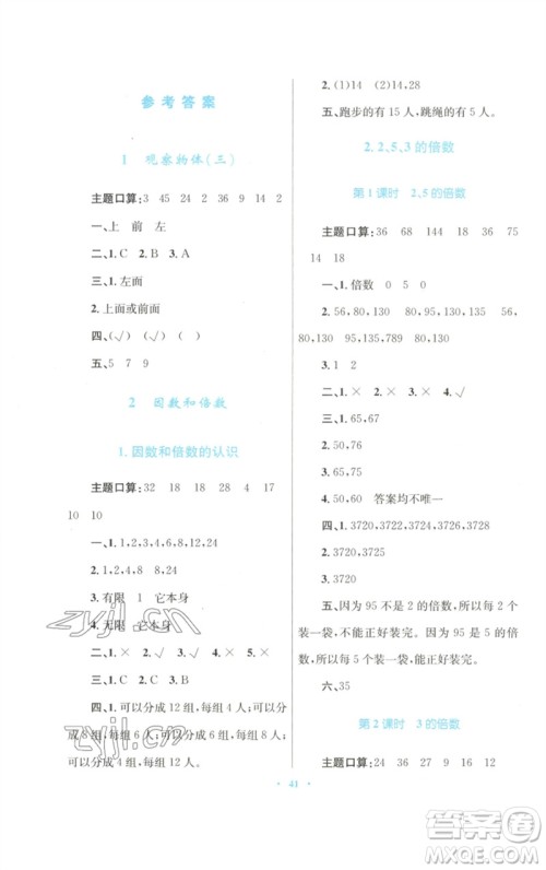 青海人民出版社2023快乐练练吧同步练习五年级数学下册人教版青海专版参考答案 青海人民出版社2023快乐练练吧同步练习五年级数学下册人教版青海专版参考答案