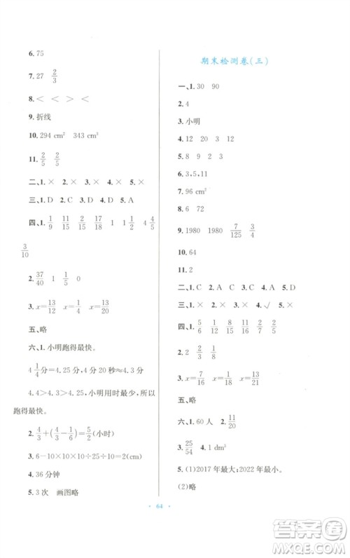 青海人民出版社2023快乐练练吧同步练习五年级数学下册人教版青海专版参考答案