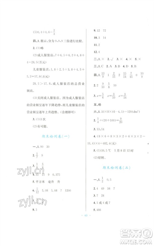 青海人民出版社2023快乐练练吧同步练习五年级数学下册人教版青海专版参考答案 青海人民出版社2023快乐练练吧同步练习五年级数学下册人教版青海专版参考答案