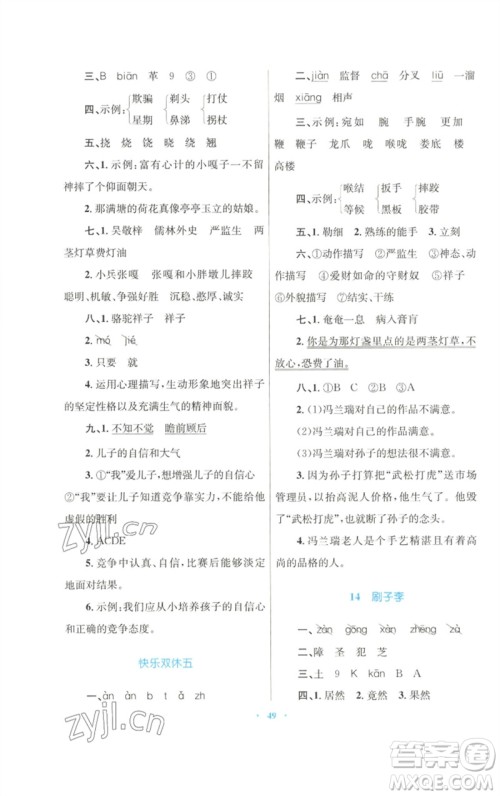 青海人民出版社2023快乐练练吧同步练习五年级语文下册人教版青海专版参考答案 青海人民出版社2023快乐练练吧同步练习五年级语文下册人教版青海专版参考答案