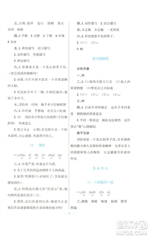青海人民出版社2023快乐练练吧同步练习五年级语文下册人教版青海专版参考答案 青海人民出版社2023快乐练练吧同步练习五年级语文下册人教版青海专版参考答案