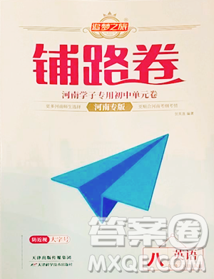 天津科学技术出版社2023追梦之旅铺路卷八年级下册英语仁爱版河南专版参考答案