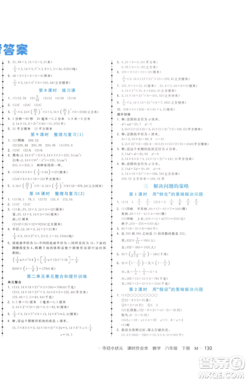 云南科技出版社2023智慧翔夺冠小状元课时作业本六年级下册数学苏教版参考答案