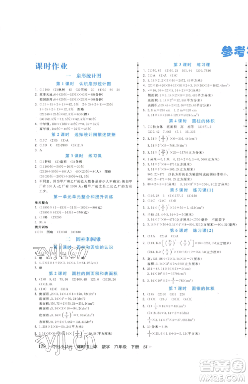 云南科技出版社2023智慧翔夺冠小状元课时作业本六年级下册数学苏教版参考答案