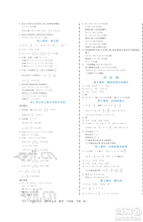 云南科技出版社2023智慧翔夺冠小状元课时作业本六年级下册数学苏教版参考答案